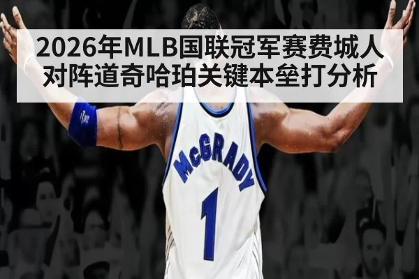 2026年MLB国联冠军赛费城人对阵道奇哈珀关键本垒打分析