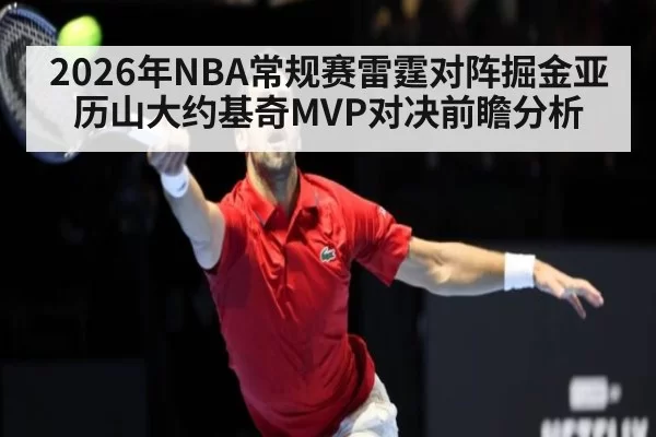 2026年NBA常规赛雷霆对阵掘金亚历山大约基奇MVP对决前瞻分析